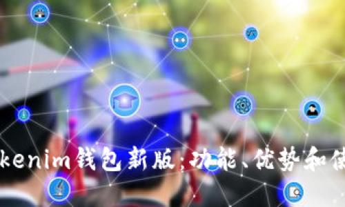 了解Tokenim钱包新版：功能、优势和使用指南