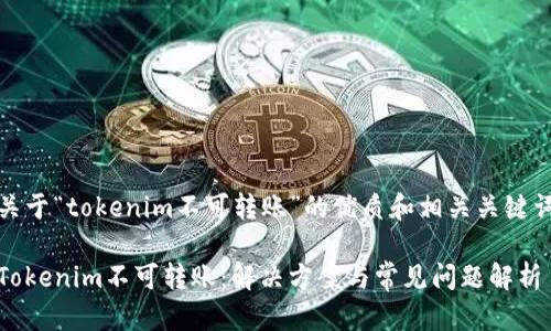 关于“tokenim不可转账”的优质和相关关键词

Tokenim不可转账：解决方案与常见问题解析
