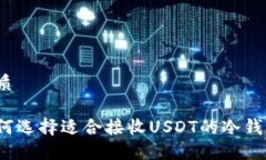 优质如何选择适合接收U