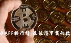 2023最新虚拟币APP排行榜：