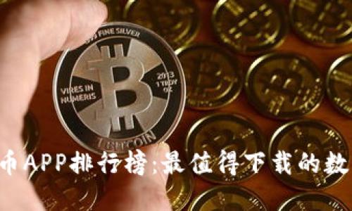 2023最新虚拟币APP排行榜：最值得下载的数字货币交易平台