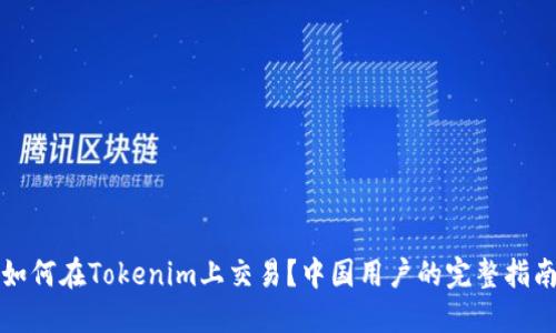 如何在Tokenim上交易？中国用户的完整指南