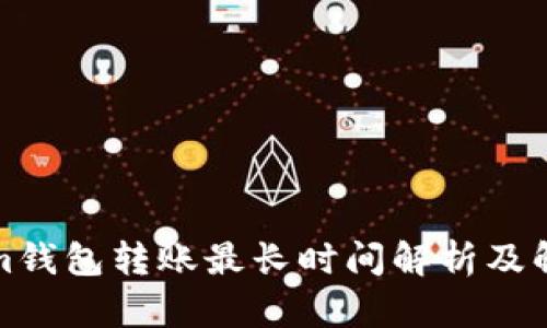 Tokenim钱包转账最长时间解析及解决方案