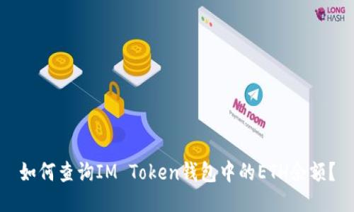 如何查询IM Token钱包中的ETH余额？