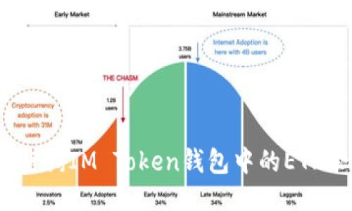 如何查询IM Token钱包中的ETH余额？