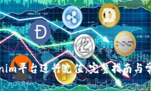 如何在Tokenim平台进行充值：完整指南与常见问题解答