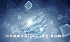 如何轻松注册Tokenim钱包：