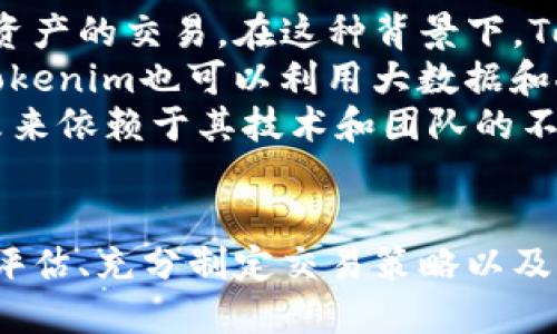 思考且的

  探索Tokenim不显示蜜桃价值的原因与解决方案/  

 guanjianci Tokenim, 蜜桃价值, 显示问题, 加密货币/ guanjianci 

引言
随着区块链技术的飞速发展和加密货币市场的持续火热，Tokenim作为一个新兴的区块链项目，受到了许多用户和投资者的关注。然而，近期有用户反映在使用Tokenim时，蜜桃（Peach）这一代币的价值未能如预期显示，这引发了广泛的讨论。了解这一问题的原因以及解决方案，对于用户顺利使用Tokenim平台至关重要。

1. Tokenim是什么?
Tokenim是一个基于区块链技术的平台，旨在为用户提供透明、安全的数字资产交易和管理服务。该平台支持多种常见加密货币，并为用户提供实时行情、交易分析等功能。用户可以在Tokenim上购买、出售或交易各种数字资产，同时也可以查看当前市场的趋势和波动。
蜜桃（Peach）作为Tokenim平台中的一种代币，旨在为用户提供更好的交易体验。它可以用于平台的交易手续费、奖励机制，并在一定程度上保值增值。然而，某些用户在交易或查看资产时，发现蜜桃的价值并没有在平台上显示，影响了其使用体验。

2. Tokenim不显示蜜桃价值的原因
蜜桃价值不显示的原因可能有多种，主要包括技术故障、市场波动或流动性不足等。首先，如果平台出现技术故障，比如服务器故障或数据库错误等，可能导致实时数据无法更新，从而影响蜜桃的价值显示。
其次，市场波动性也是一个不可忽视的因素。加密货币市场瞬息万变，蜜桃的价值可能因市场行情变化而波动，同时流动性不足也可能导致无法实时显示最新的市场价格。如果蜜桃的交易量较小，价格信息可能无法及时传递，从而导致其价值显示不准确。
最后，可能是平台内部的算法或数据中心更新缓慢，也可能影响到蜜桃的价值显示。这种情况下，最好的办法是联系Tokenim的客服进行咨询，了解具体情况。

3. 如何解决Tokenim不显示蜜桃价值的问题?
针对Tokenim不显示蜜桃价值的问题，用户可以采取一些措施来解决。首先，强烈建议用户定期刷新平台页面，有时只是数据更新延迟导致的信息不显示，如果进行刷新，可能会恢复正常。
如果问题依然存在，用户可以尝试重新登录Tokenim账户。有时候，用户的网络连接或者账户状态可能导致信息无法即时更新，退出再登录能刷新数据。
如果以上措施未能解决问题，用户应联系Tokenim的客服团队。提供详细的账号信息和遇到的问题，客服将为用户提供解决方案。如果是系统故障，平台应该会尽快修复。
此外，保持关注Tokenim的官方社交媒体或社区渠道，获取最新的公告和信息。如果有系统维护或更新，往往会提前通知用户。

4. Tokenim的蜜桃价值如何评估?
评估Tokenim上蜜桃的价值，可以从多个维度进行。首先，用户可以参考蜜桃在其他交易平台的价格，这样可以对比市场行情，了解当前蜜桃的估值。
其次，查看蜜桃的交易量也是评估其价值的一个重要指标。如果蜜桃的交易量持续增加，这通常意味着用户对其投资的兴趣增加，可能会影响其价格的上升。同时，研究蜜桃的历史价格走势图，用户可以更好地了解其价格波动历史，并预测未来可能的走势。
最后，关注蜜桃的基本面信息，包括项目团队的动态、技术更新等也非常重要。如果团队持续推动项目进展，可能会为蜜桃的价值带来积极的影响。

5. Tokenim及加密货币市场的交易策略
在Tokenim及其他加密货币市场中，制订有效的交易策略至关重要。用户应根据个人的风险承受能力、市场趋势以及技术分析，确定适合自己的交易策略。
首先，用户需要设定合理的投资目标，确保风险可控。了解自己的投资期限，决定是长线投资还是短线交易。此外，对市场行情的分析和判断也需常态化，定期进行技术分析和基本面研究，能有效降低风险。
其次，设定止损和止盈点，能帮助用户在市场波动中，及时把握机会和规避风险。尤其是在加密货币市场，行情波动较大，止损策略尤为重要。
最后，建议用户分散投资，避免将所有资产集中在一个代币上。多元化投资能在一定程度上分散风险。

6. 未来Tokenim发展的前景分析
Tokenim作为一个新兴的区块链平台，其未来的发展前景备受关注。从行业趋势来看，加密货币市场仍在不断扩大，更多的人开始关注和参与数字资产的交易。在这种背景下，Tokenim有望迎来更多用户。
技术的不断更新也是推动Tokenim发展的重要因素。未来，平台可以引入更多功能，如借贷、质押等，以丰富用户的投资选择，提高用户粘性。此外，Tokenim也可以利用大数据和人工智能技术，提高市场行情的预测和分析能力，为用户提供更具竞争力的服务。
然而，在发展过程中，Tokenim还需关注合规问题，严密监控市场风险，以保障用户的资金安全以及平台形象。在这个快速发展的领域，Tokenim的未来依赖于其技术和团队的不断创新和努力。

结论
总的来说，Tokenim不显示蜜桃价值的问题可能是由多种因素引起的，用户可以通过一些简单的步骤和措施来解决该问题。同时，了解蜜桃的价值评估、充分制定交易策略以及关注Tokenim未来的发展，将帮助用户更好地掌握数字资产投资的脉搏。