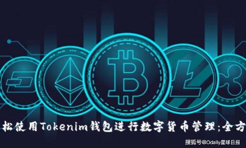 如何轻松使用Tokenim钱包进行数字货币管理：全方位指南
