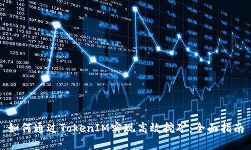 如何通过TokenIM实现高效挖矿：全面指南