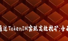 如何通过TokenIM实现高效挖