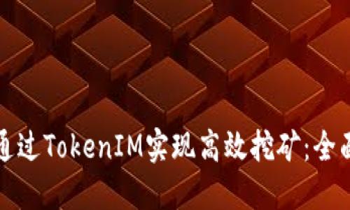 如何通过TokenIM实现高效挖矿：全面指南