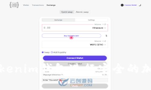 如何使用Tokenim钱包进行安全的加密货币管理