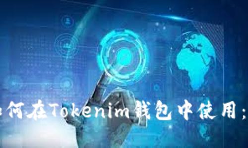 思考的:

阿希币如何在Tokenim钱包中使用：详细指南