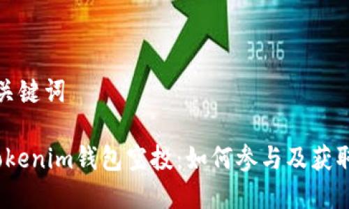 思考的和关键词

2020年Tokenim钱包空投：如何参与及获取最大收益