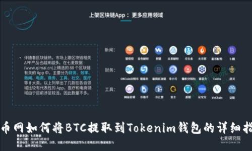 火币网如何将BTC提取到Tokenim钱包的详细指南