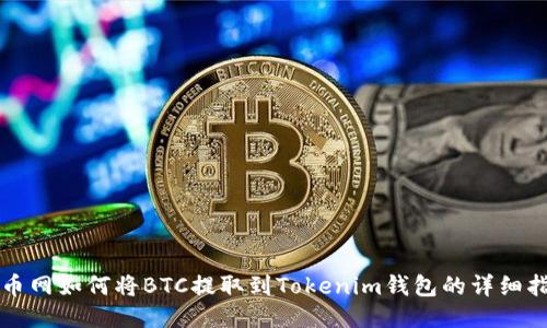 火币网如何将BTC提取到Tokenim钱包的详细指南