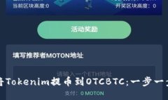 如何将Tokenim提币到OTCBTC：