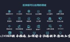 TokenIMVRT提币指南：如何安
