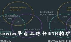如何在Tokenim平台上进行