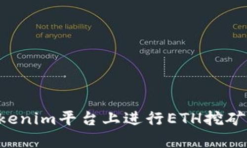 如何在Tokenim平台上进行ETH挖矿：完整指南