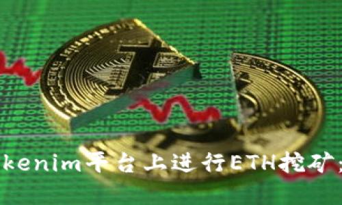 如何在Tokenim平台上进行ETH挖矿：完整指南