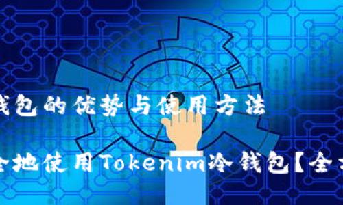 网络冷钱包的优势与使用方法

如何安全地使用Tokenim冷钱包？全方位指南