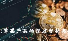 Tokenim：苹果产品的深度分