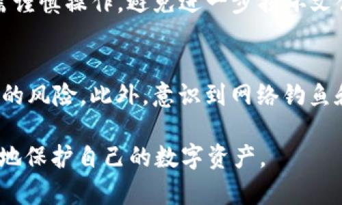 Tokenim钱包的文件格式与数据结构详解  
Tokenim钱包, 钱包文件格式, 数字货币, 数据安全/guanjianci

Tokenim钱包的文件格式概述
Tokenim钱包是一种广泛使用的数字资产管理工具，用户可以通过它安全地存储和管理各种加密货币。在使用Tokenim钱包时，用户会接触到多种文件格式，这些文件格式涉及到钱包的创建、备份、恢复和管理等方面。了解各个文件格式的特点和用途对于有效地使用Tokenim钱包至关重要。

Tokenim钱包文件格式详解
Tokenim钱包使用多种文件格式，其中最常见的是JSON格式。这种格式通常用于存储用户的私钥、公钥及其他与钱包相关的重要数据。JSON格式的优点在于易于阅读和解析，完美适用于在不同系统间传输数据。此外，Tokenim钱包还可能支持其他文件格式，比如CSV格式用于账号导入或导出，或是加密文件格式来保障用户资产的安全性。

Tokenim钱包数据安全与隐私保护
由于Tokenim钱包存储了大量的用户资产和敏感信息，确保数据的安全性是至关重要的。Tokenim采取了一系列的安全措施来保护钱包文件，例如对钱包文件进行加密、使用密码保护等。此外，用户在备份和恢复钱包时，应该选择安全的环境及工具，以避免信息泄露的风险。

常见的Tokenim钱包文件操作问题
在使用Tokenim钱包的过程中，用户会遇到一些常见的文件操作问题，了解如何处理这些问题可以帮助用户维护自己的资产安全。例如，用户可能会问：“如何备份Tokenim钱包？”或“如果找不到钱包文件，该怎么办？”这些问题的解答将影响用户的使用体验，并关系到其资产的安全。

相关问题探讨
在本文中，我们将进一步探讨6个与Tokenim钱包文件格式相关的常见问题，帮助用户更好地理解和使用Tokenim钱包。

Q1: Tokenim钱包的文件格式有哪些？
 Tokenim钱包的文件格式主要包括Wallet.json、Wallet.csv和加密文件等。br Wallet.json文件用于存储用户的私钥和公钥信息，通常是钱包的核心文件，包含了用户的账户信息。br Wallet.csv文件则通常用于账户的批量导入导出，可以方便用户管理多个账户。br 加密文件格式为用户提供了额外的安全层，保护用户的资产不被未授权访问。在具体操作中，用户需了解不同文件格式的适用场景和操作方法，确保存取过程中信息的安全性。

Q2: 如何备份Tokenim钱包？
备份Tokenim钱包可以采用多种方式，最常用的方式是生成Wallet.json文件并妥善存储。br 在Tokenim钱包中，用户可以选择“导出私钥”或“导出钱包文件”这一选项，系统会生成对应的文件，用户只需下载并保存即可。br 除此之外，还可以使用冷存储方法，比如将备份文件保存在离线硬盘或USB设备中，这样可以有效减少在线攻击的风险。用户在备份时，应确保环境的安全性，避免与公共网络连接。

Q3: Tokenim钱包文件如何恢复？
恢复Tokenim钱包通常需要使用之前备份的Wallet.json文件或私钥。br 打开Tokenim钱包应用后，用户可以选择“导入钱包”选项，系统会提示用户输入备份文件或私钥。br 一旦输入正确，系统将自动加载钱包的数据，用户便能够重新获取对资产的访问权限。在恢复过程中也需谨慎，通过安全的设备和网络进行操作，以防数据被窃取。

Q4: Tokenim钱包支持哪些加密算法？
Tokenim钱包在保障用户数据安全方面，采用了多种加密算法，最为常见的包括AES（高级加密标准）和RSA（非对称加密算法）。br AES算法能够快速有效地对数据进行对称加密，适合用来加密钱包文件。而RSA算法则常用于密钥交换及数据的安全传输，确保私钥在传输过程中的安全性。br 通过使用这些加密算法，Tokenim钱包能够为用户提供一个安全可靠的使用环境，保护用户的敏感信息不被窃取。

Q5: Tokenim钱包文件损坏怎么办？
如果Tokenim钱包文件损坏，用户需要采取措施来规避损失。br 首先，检查是否有之前的备份文件，如果有，可以尝试使用令牌或其他方式进行恢复。如果没有备份文件，用户可以尝试使用数据恢复工具，但需谨慎操作，避免进一步损坏文件。br 在这一过程中，建议用户了解Tokenim钱包的技术支持或社区，寻求专业的技术帮助，以提高文件恢复的成功率。

Q6: 如何防止Tokenim钱包文件被盗取？
为了防止Tokenim钱包文件被盗取，用户应采用多种安全措施。br 首先，确保钱包文件存储在安全的位置，尽量选择离线方式保存。br 其次，使用强密码对钱包文件进行加密，同时定期更改密码，降低被攻击的风险。此外，意识到网络钓鱼和社会工程学攻击的危险性，防止因操作失误而泄露信息。br 最后，定期更新Tokenim钱包软件，以获取最新的安全补丁，从而提升整体安全性。

综上所述，本文围绕Tokenim钱包的文件格式进行了全面的分析与探讨，旨在为用户提供有价值的信息，帮助其更安全地使用Tokenim钱包。希望通过了解文件格式、备份恢复步骤以及安全措施，用户能更好地保护自己的数字资产。