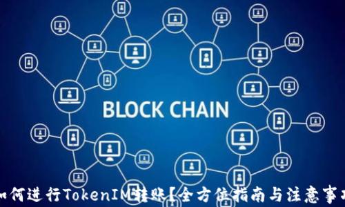 
如何进行TokenIM转账？全方位指南与注意事项