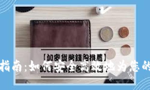 冷钱包充值指南：如何安全高效地为您的冷钱包充值