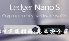 《假TokenIM下载指南：怎么