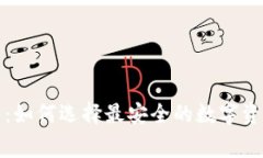 冷钱包赛道分析：如何选