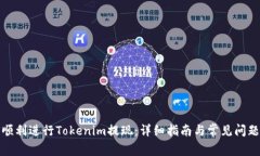 如何顺利进行Tokenim提现：