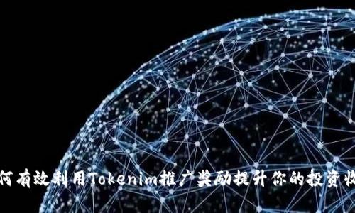 如何有效利用Tokenim推广奖励提升你的投资收益