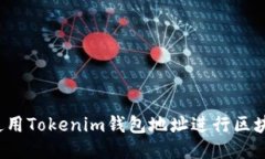 如何使用Tokenim钱包地址进