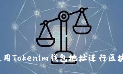 如何使用Tokenim钱包地址进行区块查询？