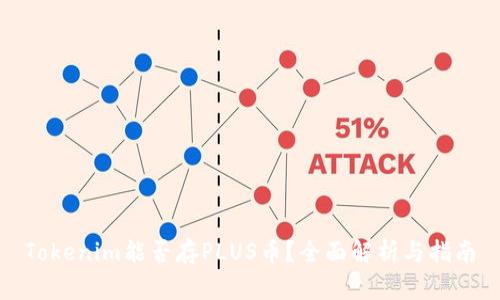 Tokenim能否存PLUS币？全面解析与指南
