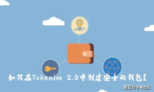 如何在Tokenim 2.0中创建安全的钱包？