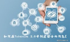如何在Tokenim 2.0中创建安全