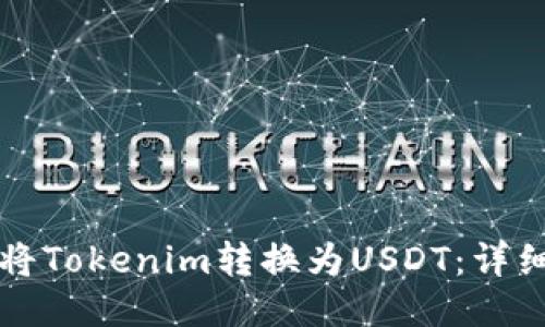 如何将Tokenim转换为USDT：详细指南
