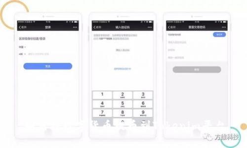 如何将数字货币提币到Tokenim平台