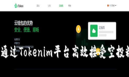 如何通过Tokenim平台高效接受空投糖果?