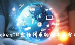 TokenIM发行代币的成本及分