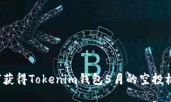 如何获得Tokenim钱包5月的空