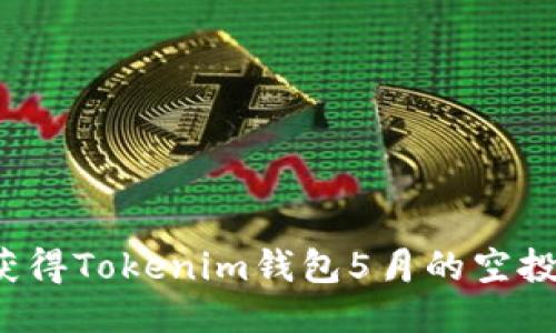 如何获得Tokenim钱包5月的空投机会？