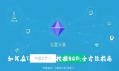 如何在Tokenim上挖掘BDP：全