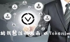 以太坊钱包注册指南：以