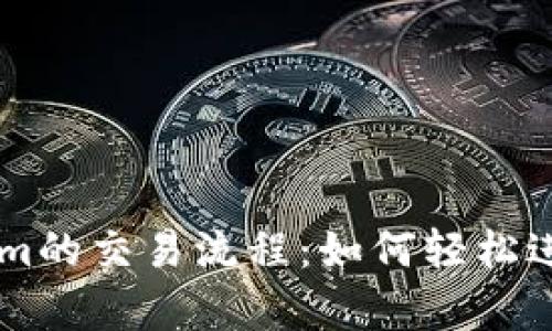 深入解析Tokenim的交易流程：如何轻松进行数字资产交易