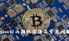 Tokenim站内转账方法及常见